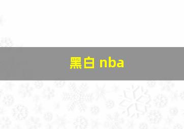 黑白 nba